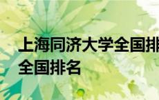 上海同济大学全国排名研究生 上海同济大学全国排名 