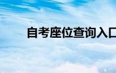 自考座位查询入口 自考座位号查询 