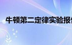 牛顿第二定律实验报告 牛顿第二定律实验 