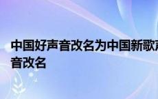 中国好声音改名为中国新歌声后收视率下降的原因 中国好声音改名 