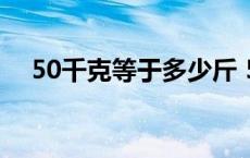 50千克等于多少斤 500千克等于多少斤 