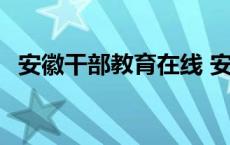 安徽干部教育在线 安徽干部教育在线学习 