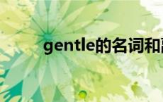 gentle的名词和副词 gentle副词 