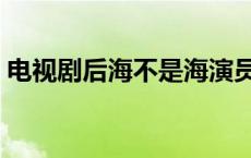 电视剧后海不是海演员表 后海不是海演员表 