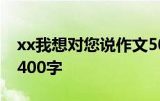 xx我想对您说作文500字五年级 我和xx作文400字 