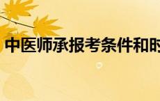 中医师承报考条件和时间 中医师承报考条件 