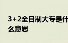 3+2全日制大专是什么意思 全日制大专是什么意思 