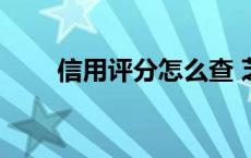 信用评分怎么查 芝麻信用分怎么查 