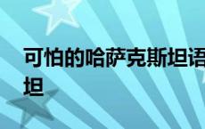 可怕的哈萨克斯坦语怎么说 可怕的哈萨克斯坦 