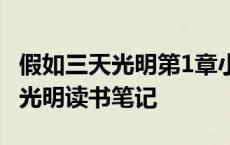 假如三天光明第1章小学生读书笔记 假如三天光明读书笔记 