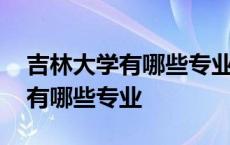 吉林大学有哪些专业适合女生理科 吉林大学有哪些专业 