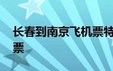 长春到南京飞机票特价机票 长春到南京飞机票 