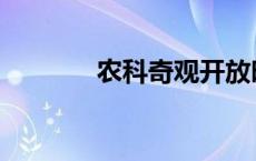 农科奇观开放时间 农科奇观 