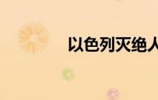 以色列灭绝人性 灭绝人性 