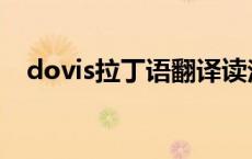 dovis拉丁语翻译读法 dovis拉丁语翻译 