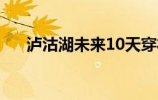 泸沽湖未来10天穿衣 泸沽湖天气穿衣 