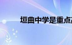 垣曲中学是重点高中吗 垣曲中学 