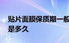 贴片面膜保质期一般是多久 面膜保质期一般是多久 