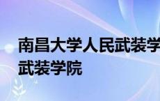 南昌大学人民武装学院分数线 南昌大学人民武装学院 