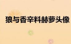 狼与香辛料赫萝头像 狼与香辛料赫萝怀孕 