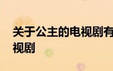 关于公主的电视剧有哪些古装 关于公主的电视剧 