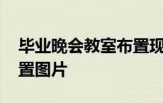 毕业晚会教室布置现场图片 毕业晚会教室布置图片 