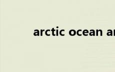 arctic ocean arctic是什么意思 