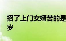 招了上门女婿苦的是谁 招上门女婿独生女27岁 