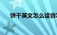 饼干英文怎么读音发音英语 饼干英文 