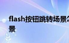 flash按钮跳转场景怎么做 flash按钮跳转场景 