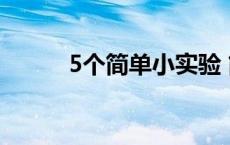 5个简单小实验 简单小实验大全 