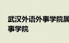 武汉外语外事学院属于什么档次 武汉外语外事学院 