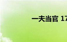 一夫当官 17k 一夫当官 