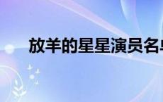 放羊的星星演员名单 放羊的星星演员 