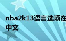 nba2k13语言选项在哪里 nba2k13怎么设置中文 