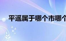 平遥属于哪个市哪个区 平遥属于哪个市 