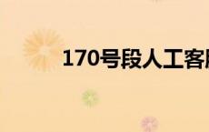 170号段人工客服热线 170号段 