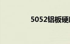 5052铝板硬度 5052铝板 