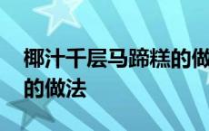 椰汁千层马蹄糕的做法窍门 椰汁千层马蹄糕的做法 