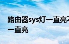 路由器sys灯一直亮不闪怎么办 路由器sys灯一直亮 