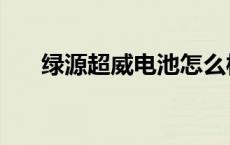 绿源超威电池怎么样 超威电池怎么样 