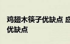 鸡翅木筷子优缺点 应该如何保养 鸡翅木筷子优缺点 