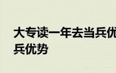 大专读一年去当兵优势女生 大专读一年去当兵优势 