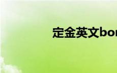 定金英文bond 定金英文 