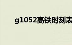 g1052高铁时刻表 g510高铁时刻表 