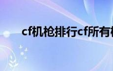 cf机枪排行cf所有机枪 cf最好的机枪 