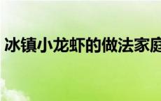 冰镇小龙虾的做法家庭版 冰镇小龙虾的做法 