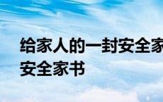 给家人的一封安全家书500字 给家人的一封安全家书 