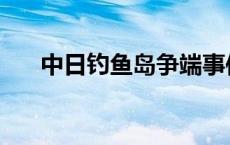 中日钓鱼岛争端事件 钓鱼岛事件结果 