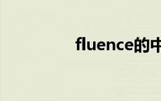 fluence的中文 fluence 